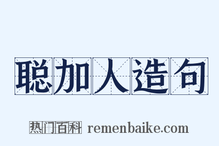 聪加人造句是什么意思的图片